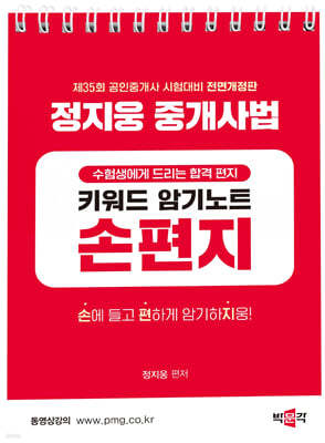 2024 박문각 공인중개사 정지웅 중개사법 손편지