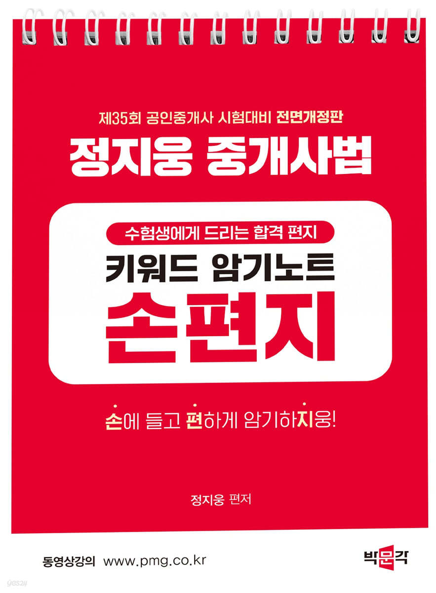 2024 박문각 공인중개사 정지웅 중개사법 손편지