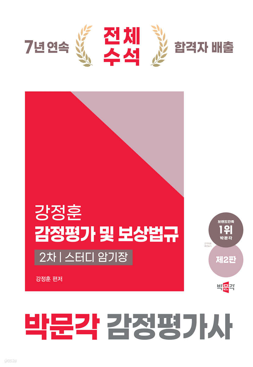2025 감정평가사 2차 강정훈 감정평가 및 보상법규 스터디 암기장