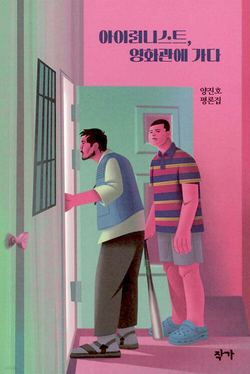 아이러니스트, 영화관에 가다