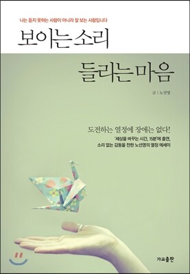 보이는 소리 들리는 마음
