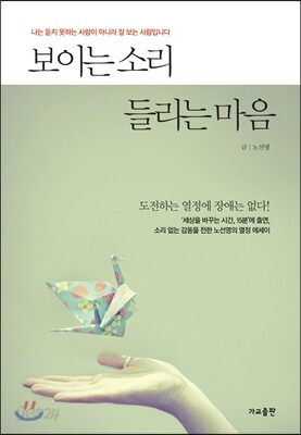 보이는 소리 들리는 마음