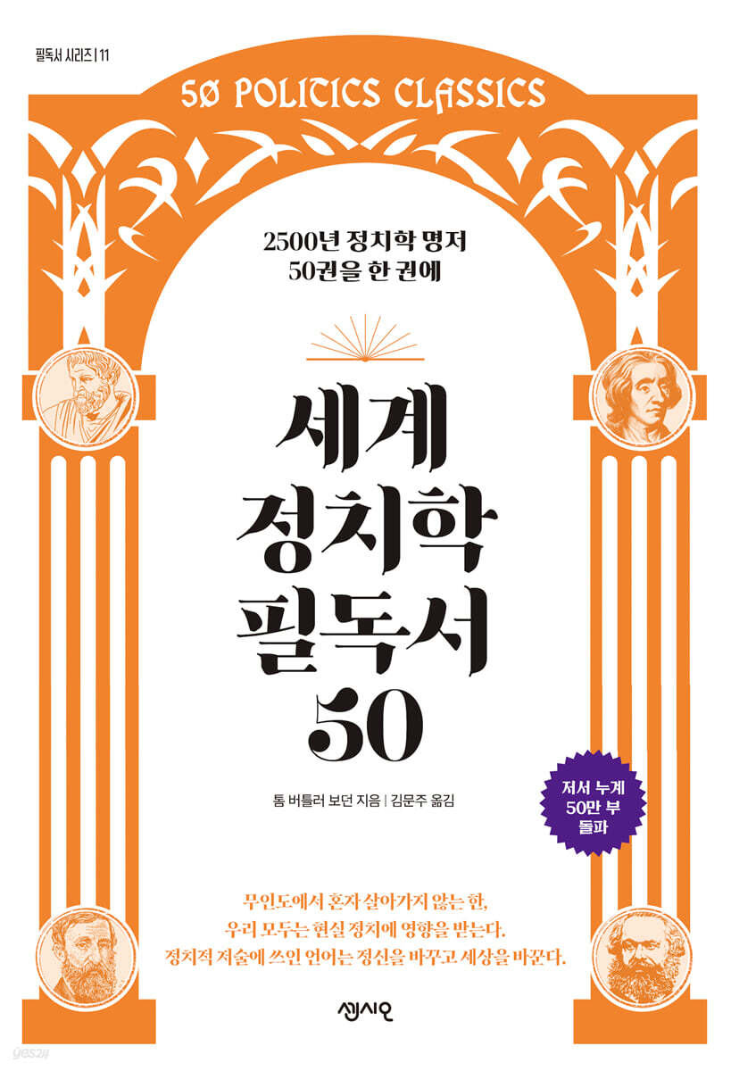 세계 정치학 필독서 50 : 2500년 정치학 명저 50권을 한 권에