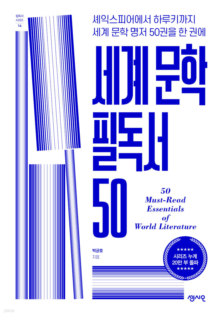 세계 문학 필독서 50 : 셰익스피어에서 하루키까지 세계 문학 명저 50권을 한 권에