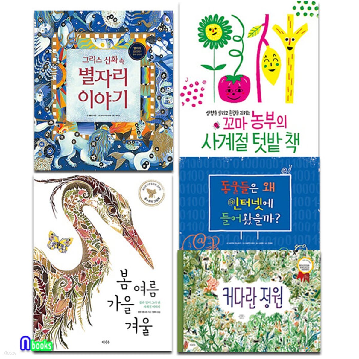 이마주 초등 저학년 지식 그림책 5권 패키지세트/봄여름가을겨울.사계절텃밭책.커다란정원.신화속별자리이야기.동물들은왜인터넷에들어왔을까/계절그림책.자연그림책