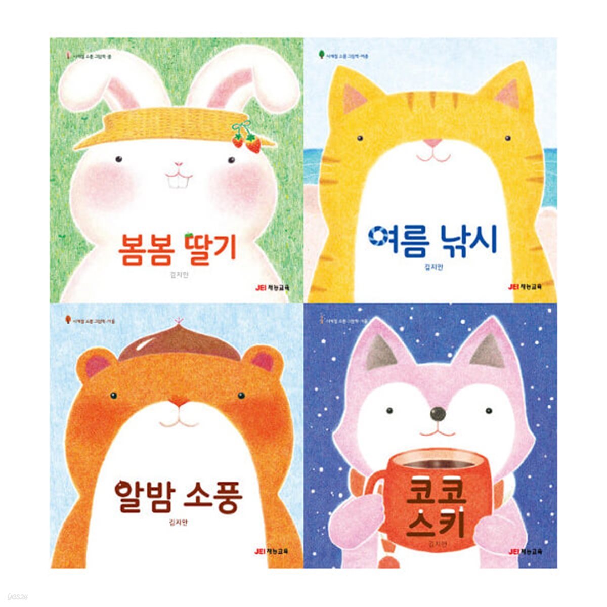 사계절 소풍 그림책 세트 (전4권) : 봄봄딸기/여름낚시/알밤소풍/코코스키