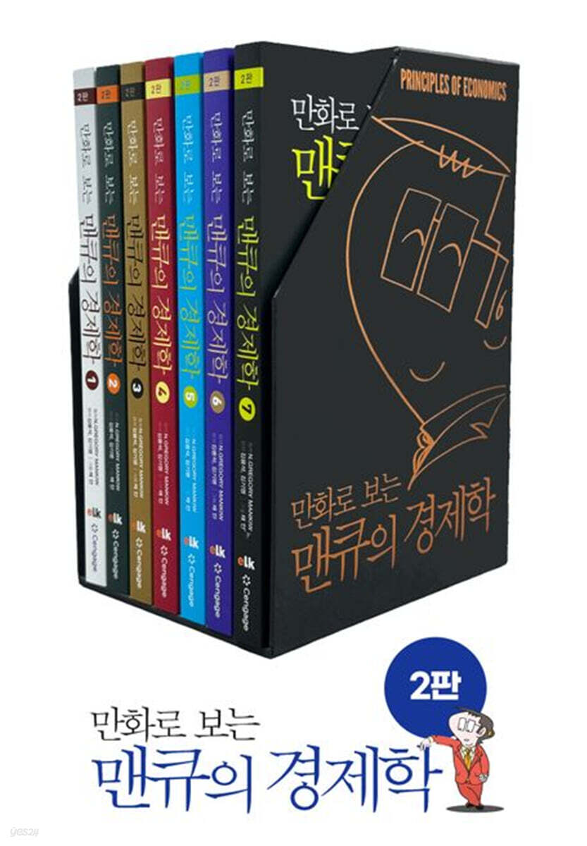 만화로 보는 맨큐의 경제학 세트 | 그래고리 맨큐 | 이러닝코리아 - 예스24