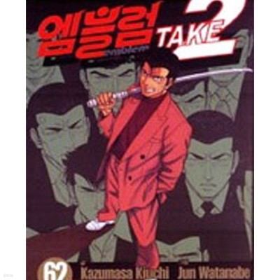 엠블럼 TAKE 2 엠블럼 테이크 2 1-62완결