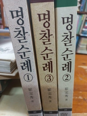 명찰순례 전3권