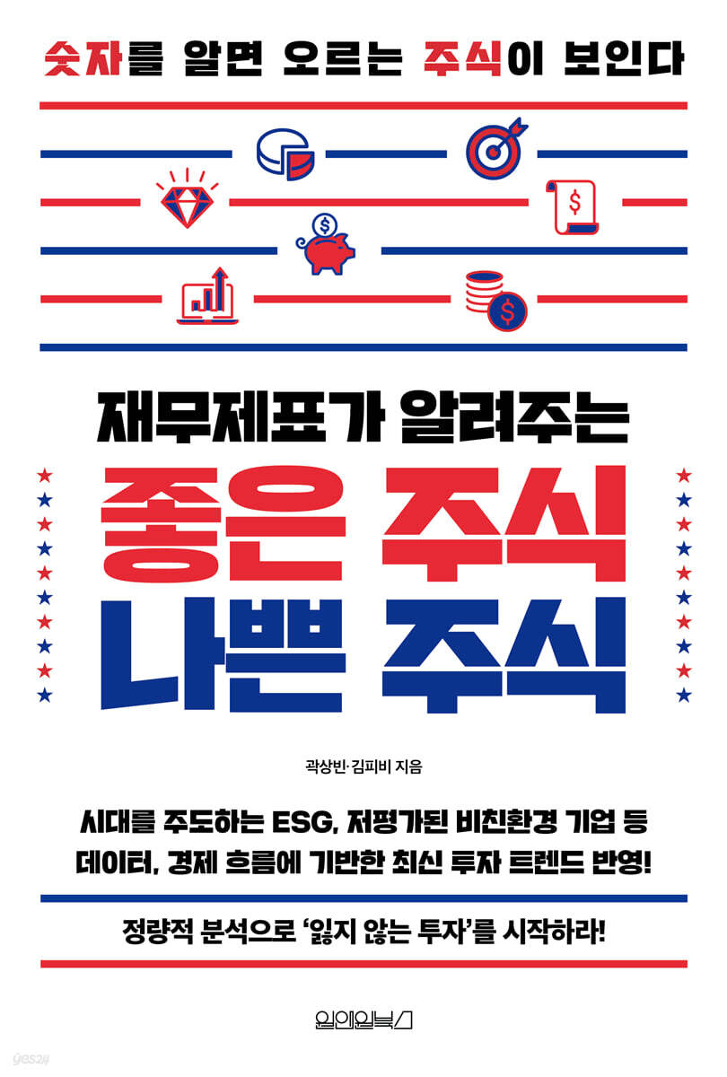 재무제표가 알려주는 좋은 주식 나쁜 주식
