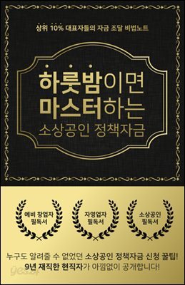 하룻밤이면 마스터하는 소상공인 정책자금