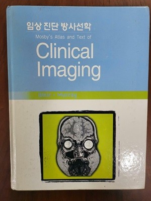 임상 진단 방사선학 Clical Imaging