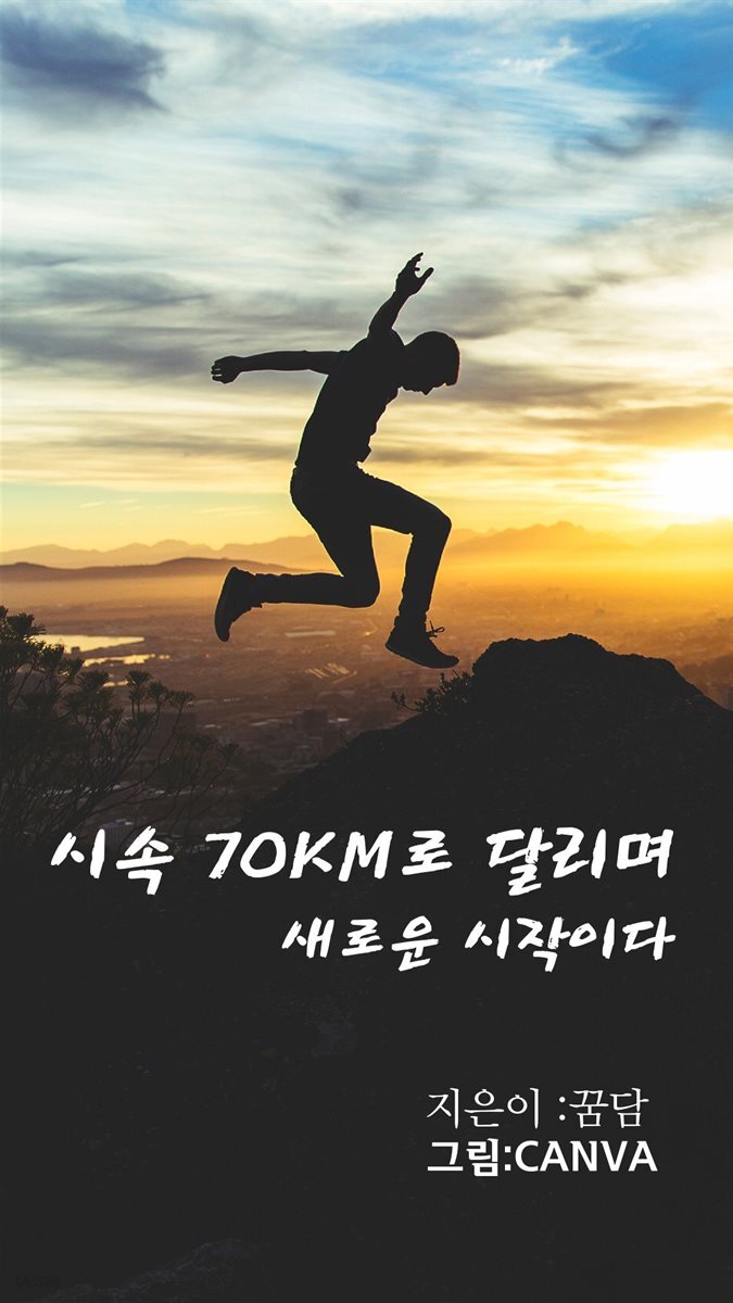 시속 70km로 달리며