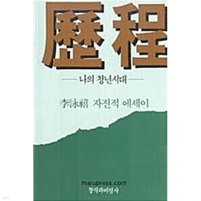 1988년 초판 역정 (이영희 자전적에세이 나의 청년시대 )