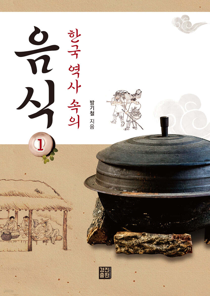 한국 역사 속의 음식 1