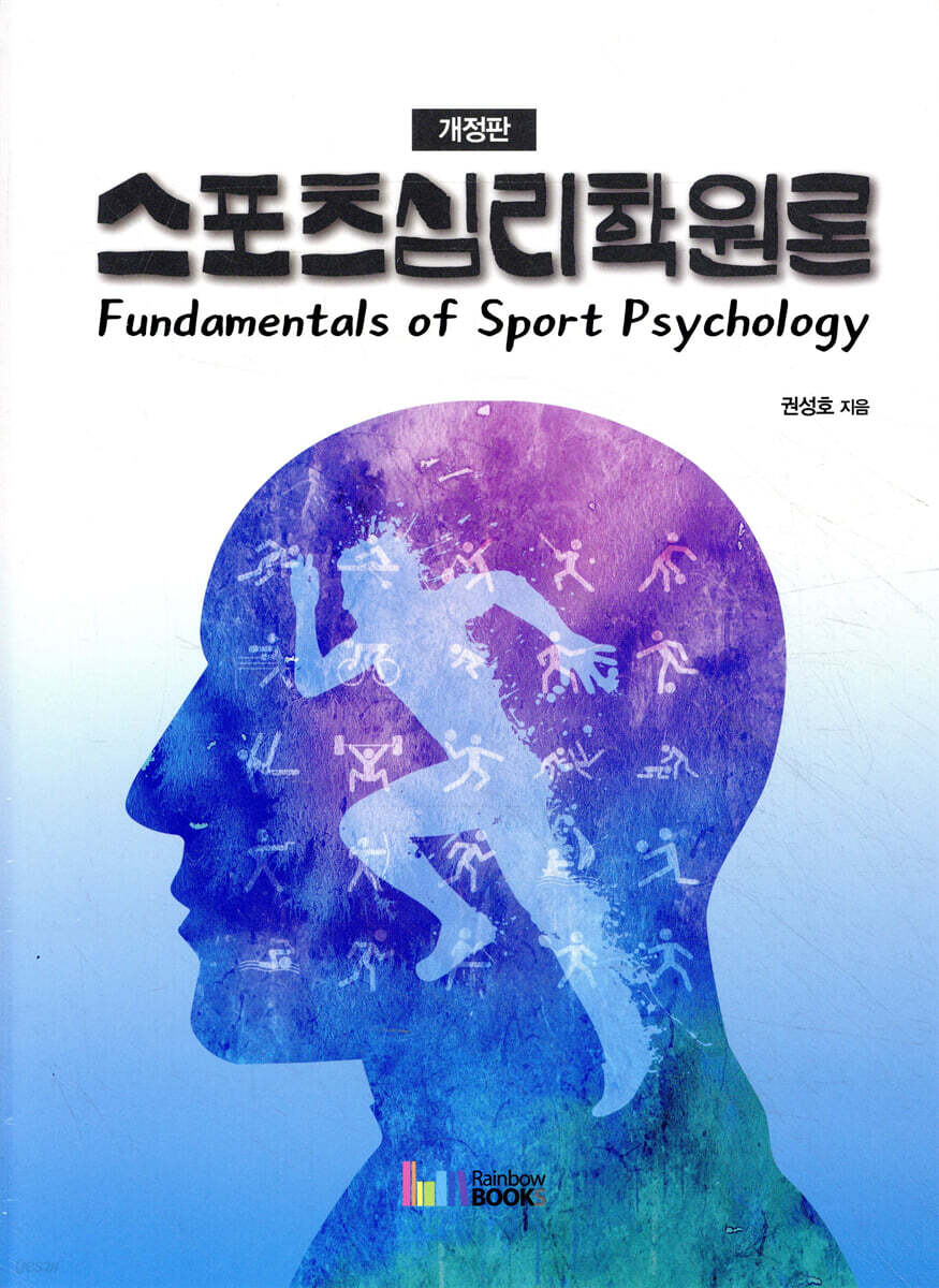 스포츠심리학원론 개정판