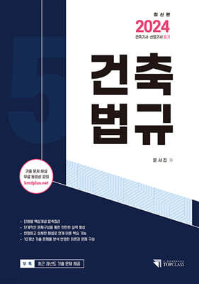 2024 건축(산업)기사 건축법규