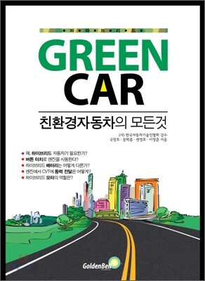 GREEN CAR(그린카)-친환경자동차의 모든것