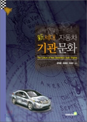 신세대 자동차 기관문화