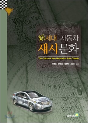 新세대 자동차 섀시 문화