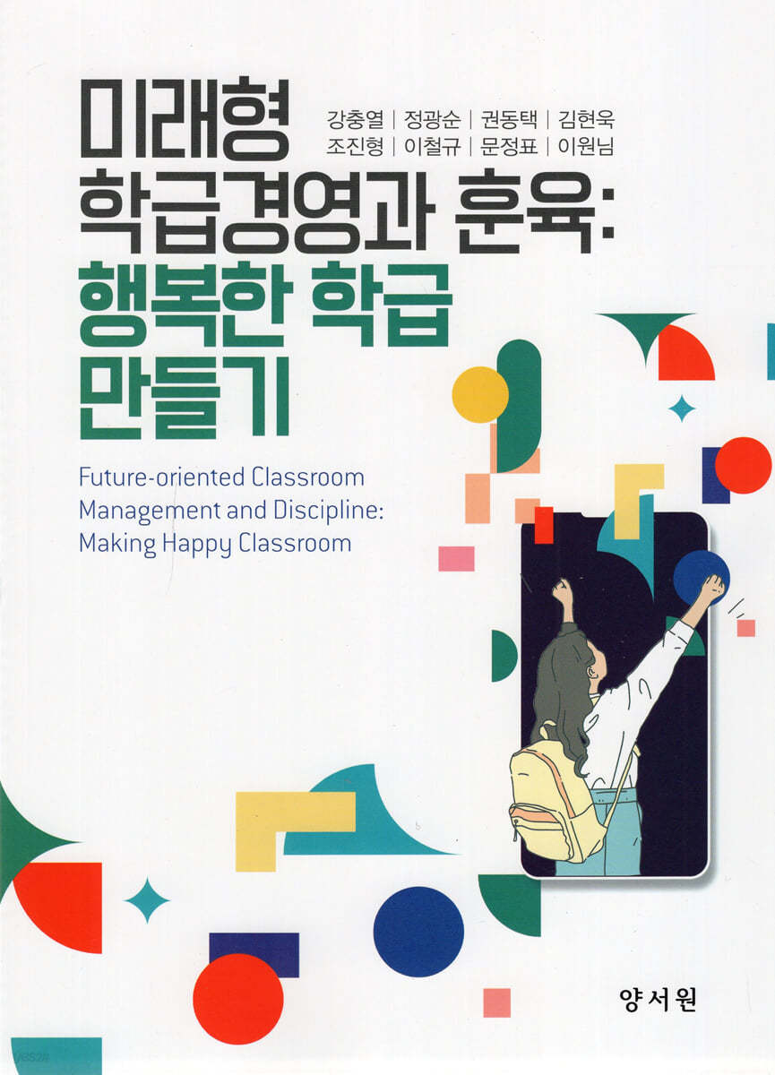 미래형 학급경영과 훈육: 행복한 학급 만들기