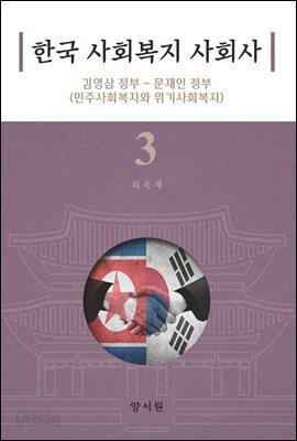 한국 사회복지 사회사. 3