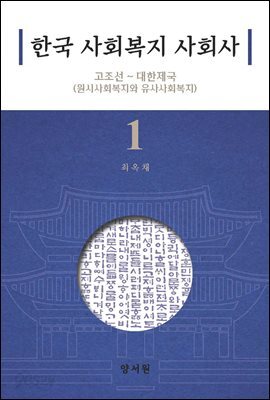 한국 사회복지 사회사. 1