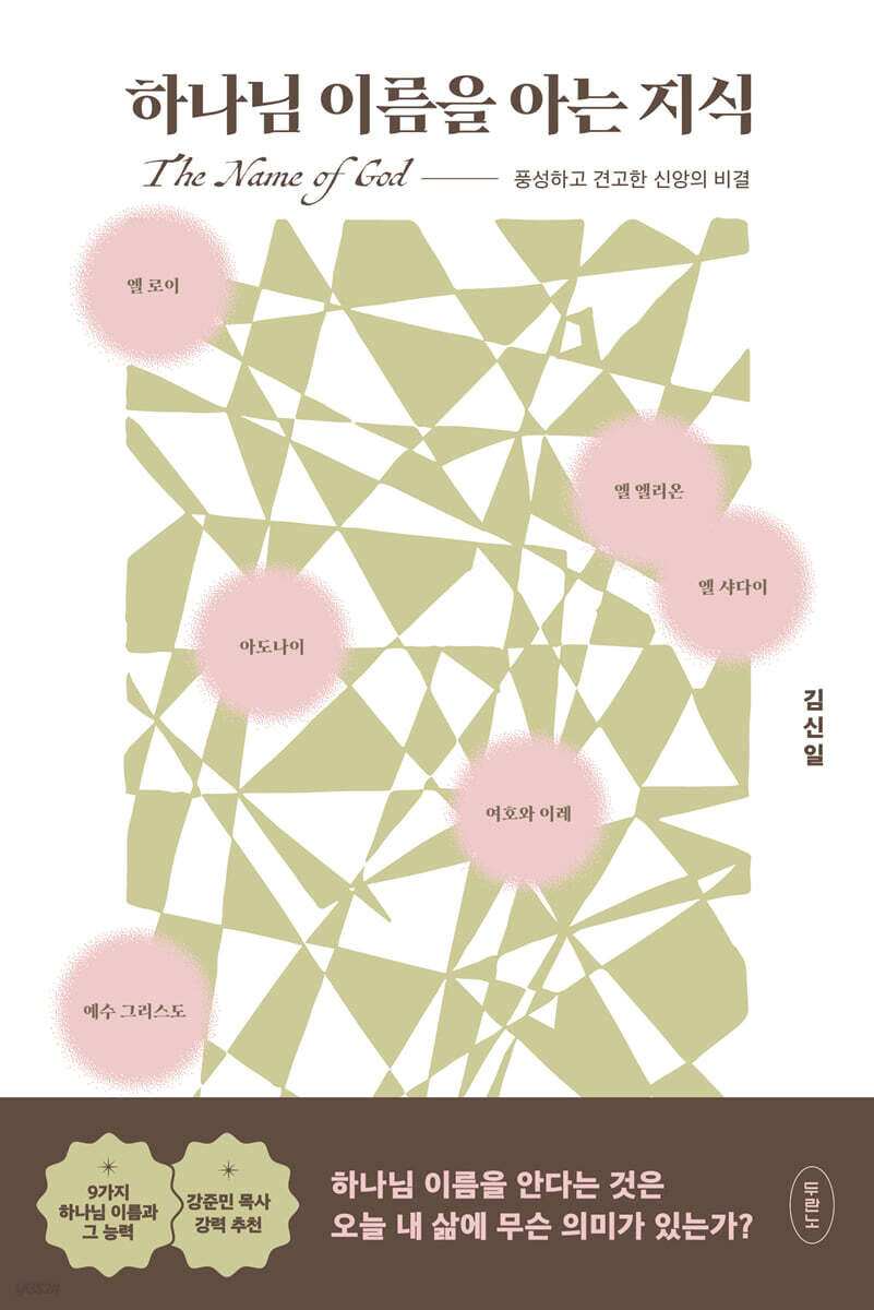 하나님 이름을 아는 지식