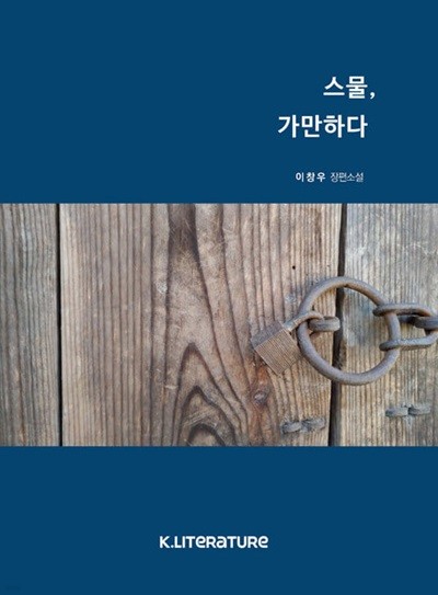 스물, 가만하다