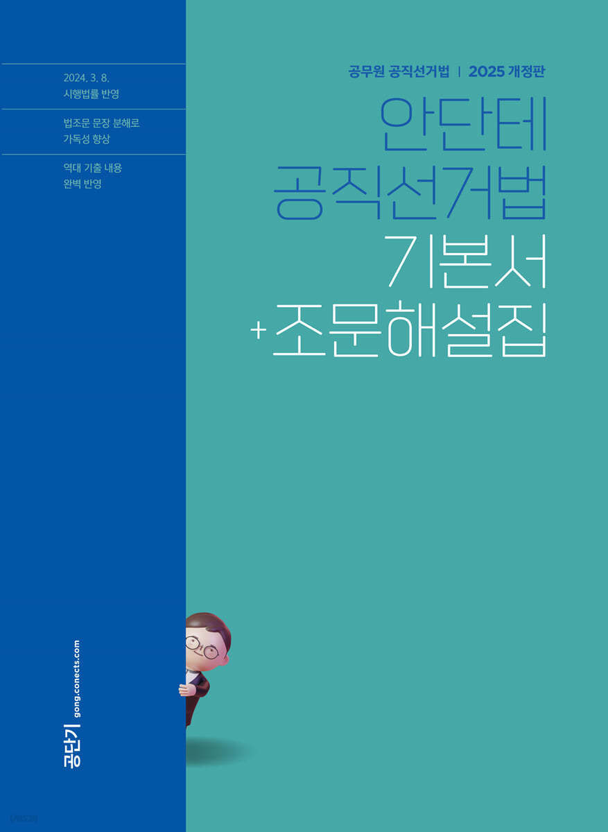 2025 안단테 공직선거법 기본서+조문해설집