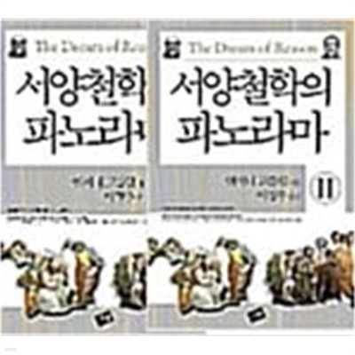 서양철학의 파노라마 1~2권 세트 