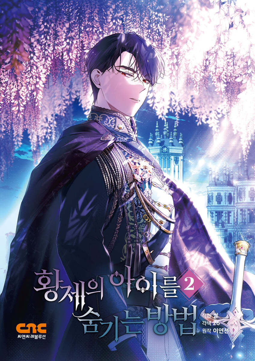 황제의 아이를 숨기는 방법 2 한정판
