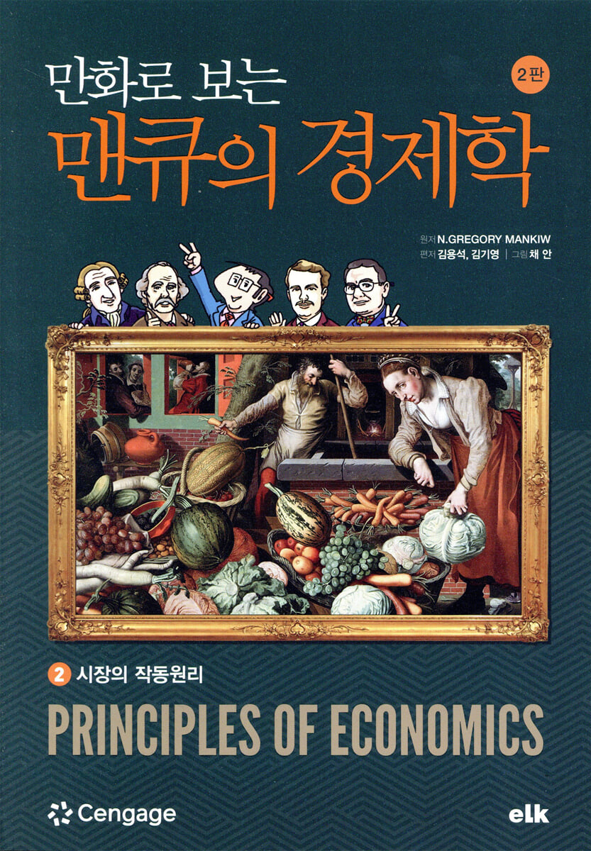 만화로 보는 맨큐의 경제학 2