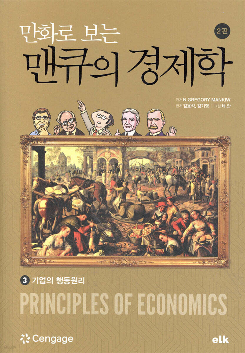 만화로 보는 맨큐의 경제학 3