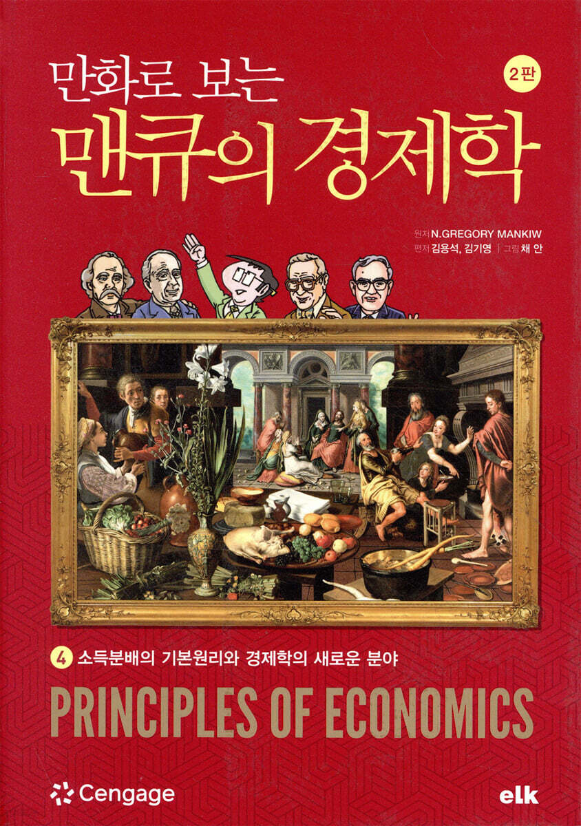 만화로 보는 맨큐의 경제학 4