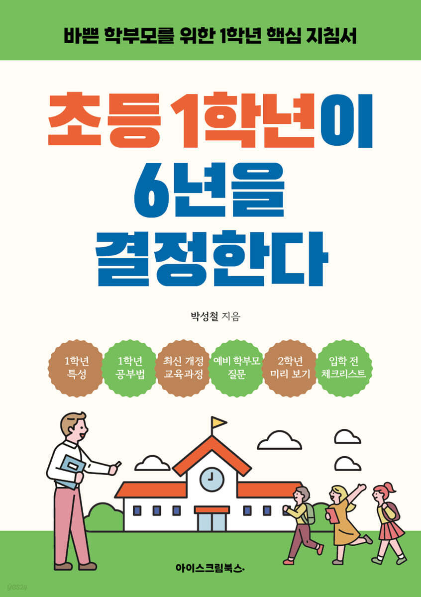초등 1학년이 6년을 결정한다 