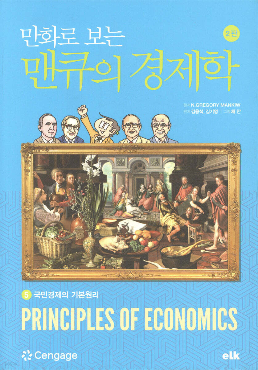 만화로 보는 맨큐의 경제학 5