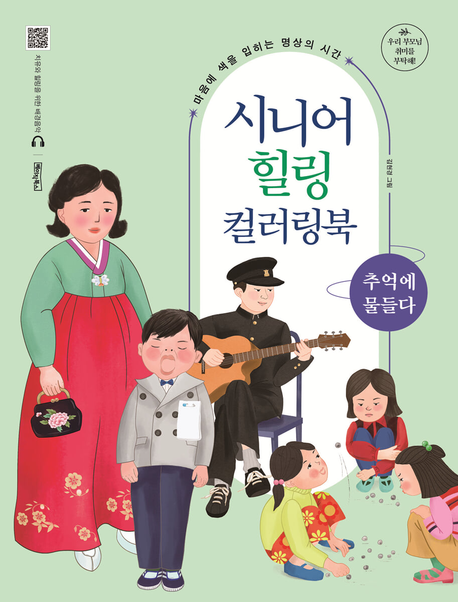 시니어 힐링 컬러링북 : 추억에 물들다