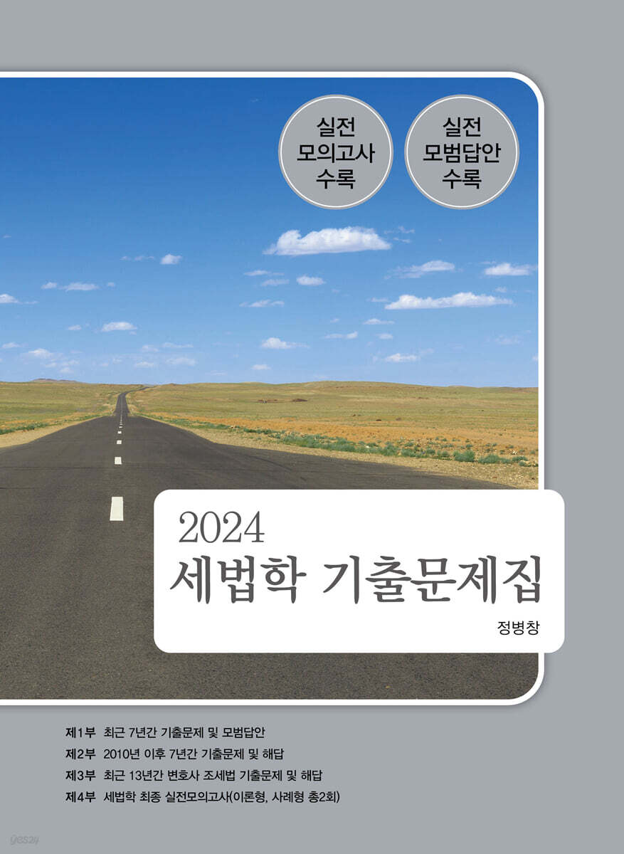 2024 세법학 기출문제집