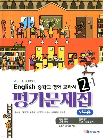 YBM 중학교 영어 2-1 평가문제집(송미정/CD)2015개정