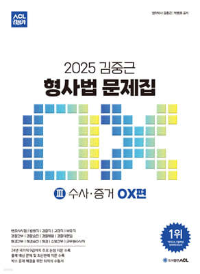 2025 ACL 김중근 형사법 문제집 3 수사·증거 OX편