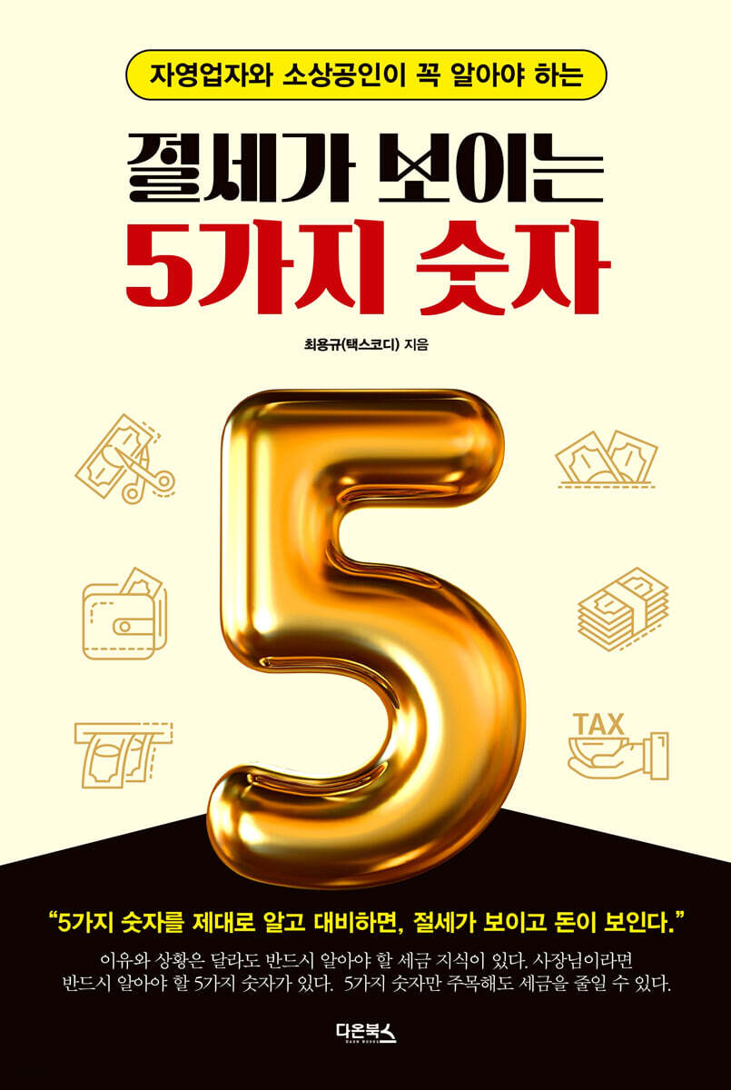 절세가 보이는 5가지 숫자