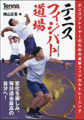 テニスフィジバト道場