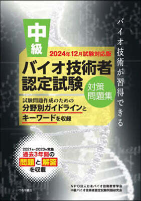 中級バイオ技術者認定試驗對 24年12月
