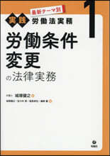 勞はたら條件變更の法律實務