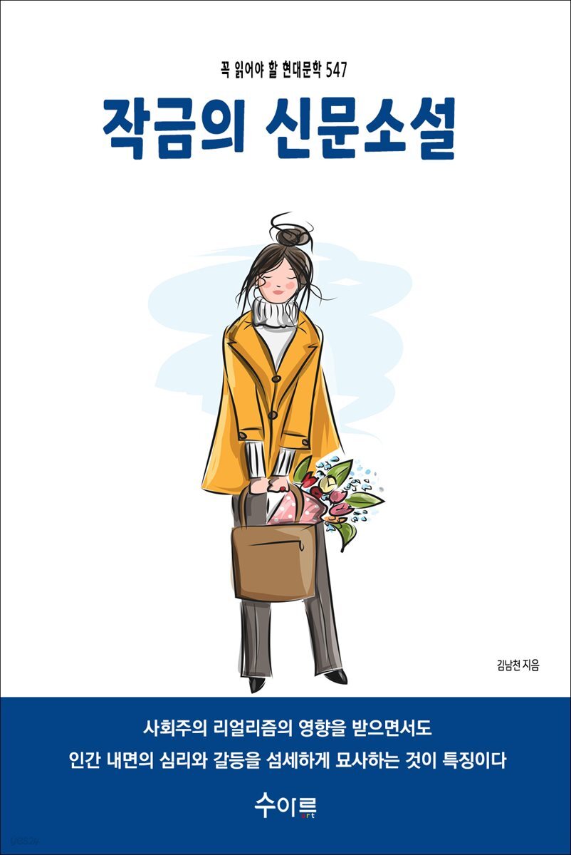 작금의 신문소설 : 꼭 읽어야 할 현대문학 547