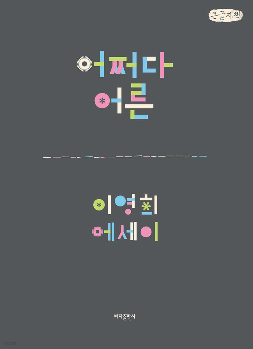 어쩌다 어른 (큰글자책) - 예스24