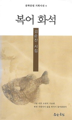 김순진 시집(재판본/작가서명) - 복어 화석