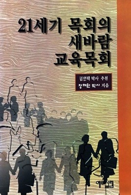 21세기 목회의 새바람 교육목회