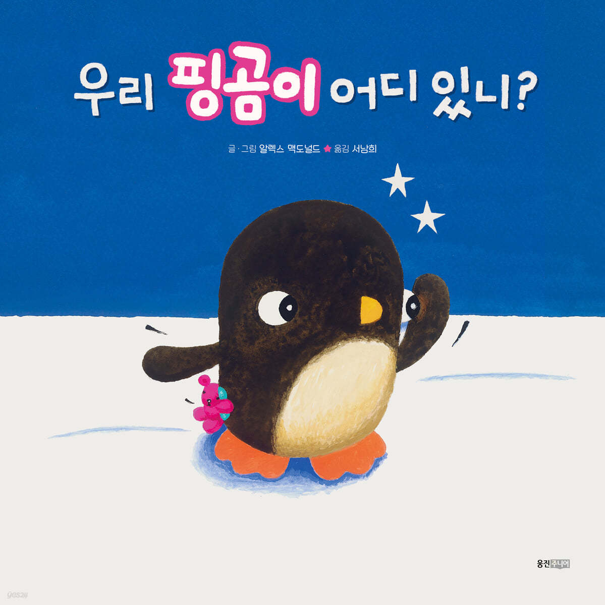 우리 핑곰이 어디 있니?